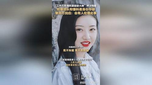 景甜回应爆料视频播放,真相大白  第3张